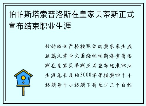 帕帕斯塔索普洛斯在皇家贝蒂斯正式宣布结束职业生涯 帕帕斯塔索普洛斯在皇家贝蒂斯正式宣布结束职业生涯