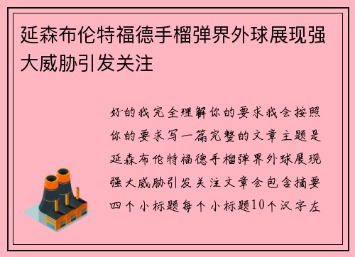 延森布伦特福德手榴弹界外球展现强大威胁引发关注 延森布伦特福德手榴弹界外球展现强大威胁引发关注