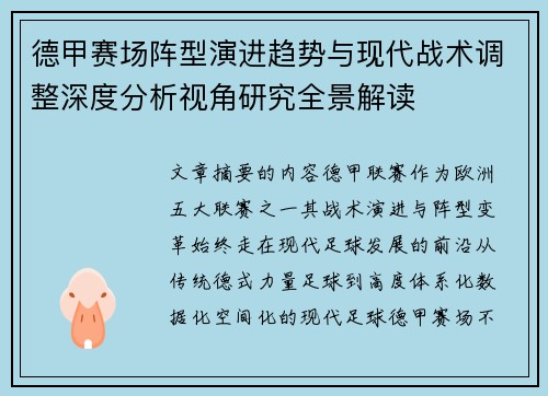 德甲赛场阵型演进趋势与现代战术调整深度分析视角研究全景解读 德甲赛场阵型演进趋势与现代战术调整深度分析视角研究全景解读