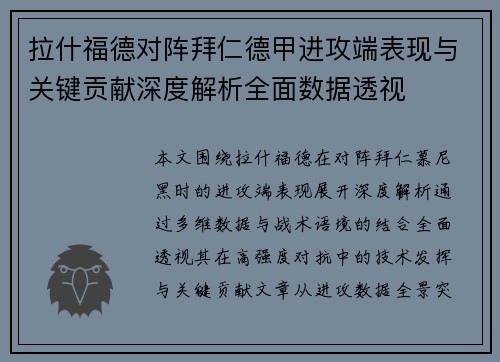 拉什福德对阵拜仁德甲进攻端表现与关键贡献深度解析全面数据透视