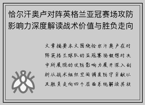 恰尔汗奥卢对阵英格兰亚冠赛场攻防影响力深度解读战术价值与胜负走向 恰尔汗奥卢对阵英格兰亚冠赛场攻防影响力深度解读战术价值与胜负走向