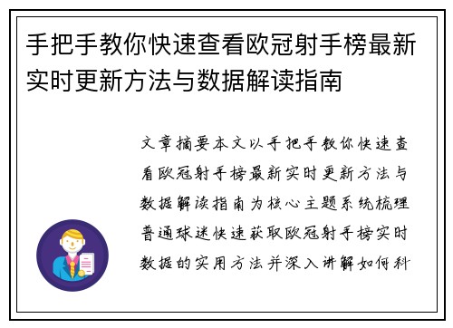 手把手教你快速查看欧冠射手榜最新实时更新方法与数据解读指南 手把手教你快速查看欧冠射手榜最新实时更新方法与数据解读指南