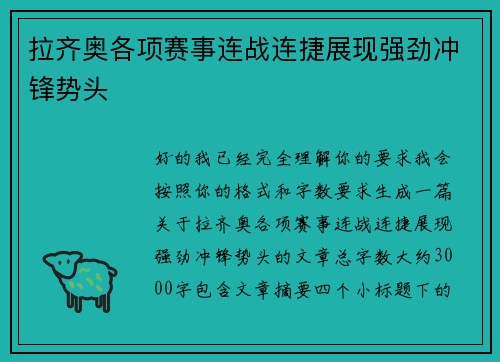 拉齐奥各项赛事连战连捷展现强劲冲锋势头 拉齐奥各项赛事连战连捷展现强劲冲锋势头
