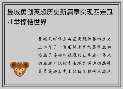 曼城勇创英超历史新篇章实现四连冠壮举惊艳世界 曼城勇创英超历史新篇章实现四连冠壮举惊艳世界