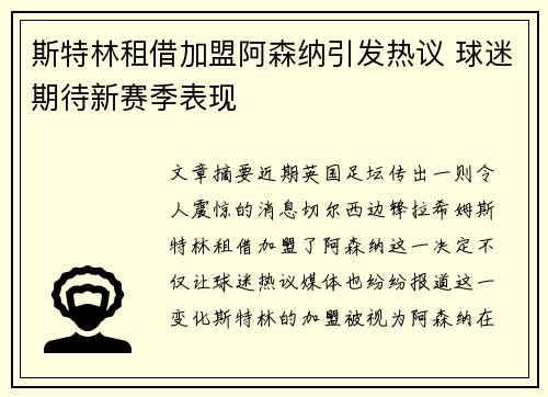 斯特林租借加盟阿森纳引发热议 球迷期待新赛季表现 斯特林租借加盟阿森纳引发热议 球迷期待新赛季表现