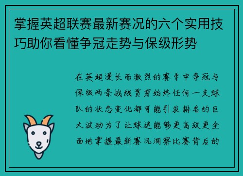 掌握英超联赛最新赛况的六个实用技巧助你看懂争冠走势与保级形势 掌握英超联赛最新赛况的六个实用技巧助你看懂争冠走势与保级形势