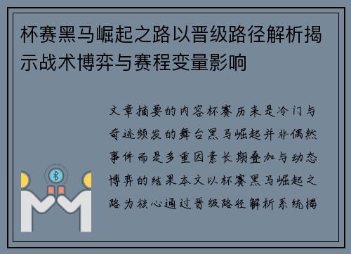 杯赛黑马崛起之路以晋级路径解析揭示战术博弈与赛程变量影响 杯赛黑马崛起之路以晋级路径解析揭示战术博弈与赛程变量影响