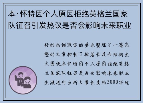 本·怀特因个人原因拒绝英格兰国家队征召引发热议是否会影响未来职业生涯 本·怀特因个人原因拒绝英格兰国家队征召引发热议是否会影响未来职业生涯