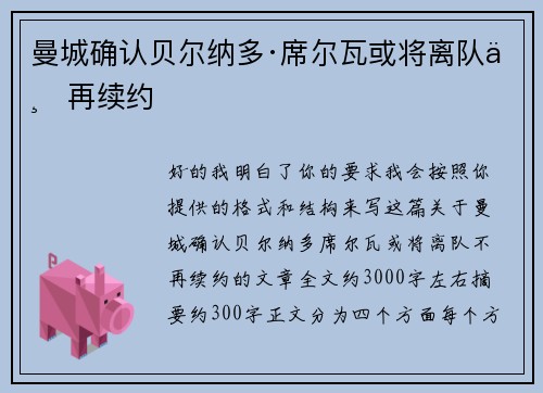 曼城确认贝尔纳多·席尔瓦或将离队不再续约 曼城确认贝尔纳多·席尔瓦或将离队不再续约