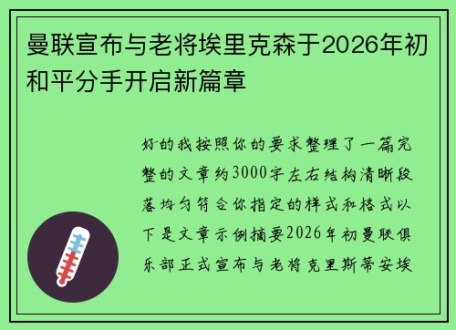 曼联宣布与老将埃里克森于2026年初和平分手开启新篇章 曼联宣布与老将埃里克森于2026年初和平分手开启新篇章