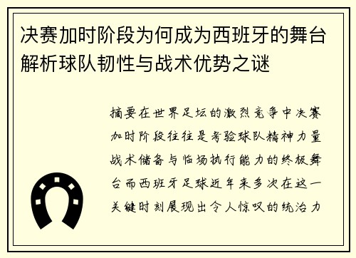 决赛加时阶段为何成为西班牙的舞台解析球队韧性与战术优势之谜 决赛加时阶段为何成为西班牙的舞台解析球队韧性与战术优势之谜
