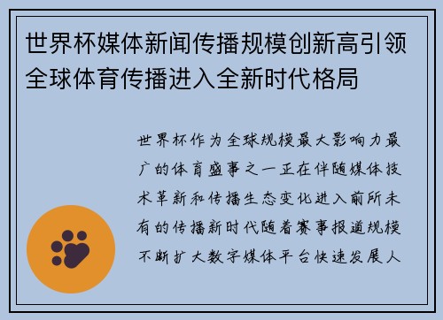 世界杯媒体新闻传播规模创新高引领全球体育传播进入全新时代格局 世界杯媒体新闻传播规模创新高引领全球体育传播进入全新时代格局