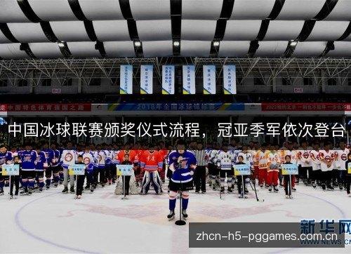 中国冰球联赛颁奖仪式流程,冠亚季军依次登台 中国冰球联赛颁奖仪式流程,冠亚季军依次登台